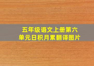 五年级语文上册第六单元日积月累翻译图片