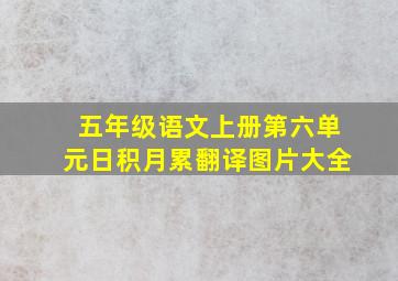 五年级语文上册第六单元日积月累翻译图片大全