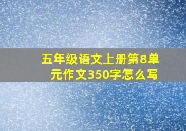 五年级语文上册第8单元作文350字怎么写