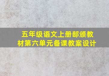 五年级语文上册部颁教材第六单元备课教案设计