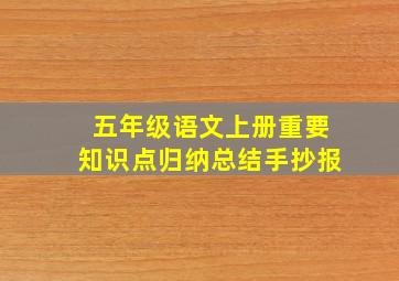 五年级语文上册重要知识点归纳总结手抄报