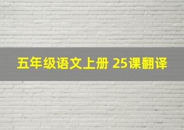 五年级语文上册 25课翻译