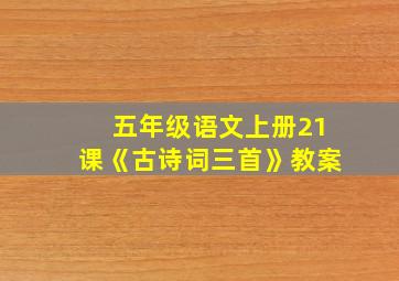 五年级语文上册21课《古诗词三首》教案