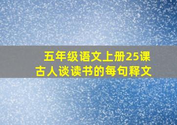 五年级语文上册25课古人谈读书的每句释文