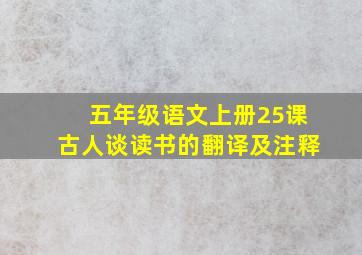 五年级语文上册25课古人谈读书的翻译及注释