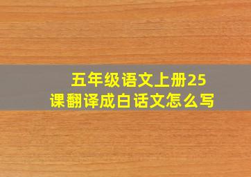 五年级语文上册25课翻译成白话文怎么写