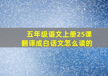 五年级语文上册25课翻译成白话文怎么读的