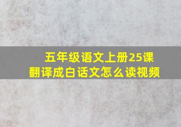 五年级语文上册25课翻译成白话文怎么读视频