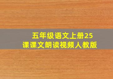 五年级语文上册25课课文朗读视频人教版