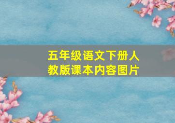 五年级语文下册人教版课本内容图片