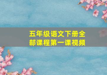 五年级语文下册全部课程第一课视频