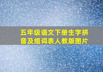 五年级语文下册生字拼音及组词表人教版图片