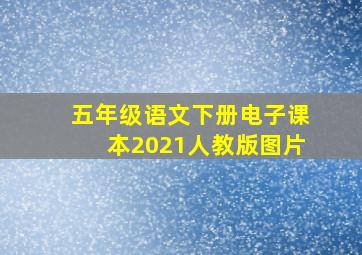 五年级语文下册电子课本2021人教版图片