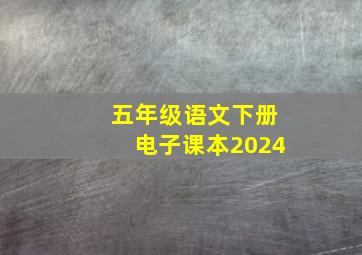 五年级语文下册电子课本2024