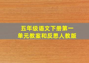 五年级语文下册第一单元教案和反思人教版