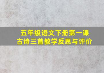 五年级语文下册第一课古诗三首教学反思与评价