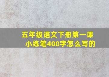 五年级语文下册第一课小练笔400字怎么写的