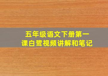 五年级语文下册第一课白鹭视频讲解和笔记