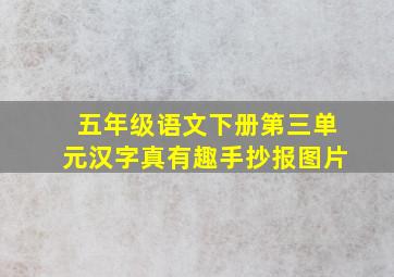 五年级语文下册第三单元汉字真有趣手抄报图片