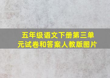 五年级语文下册第三单元试卷和答案人教版图片