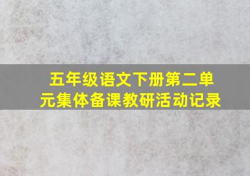 五年级语文下册第二单元集体备课教研活动记录