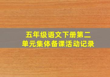 五年级语文下册第二单元集体备课活动记录