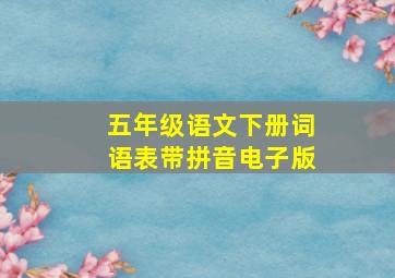 五年级语文下册词语表带拼音电子版