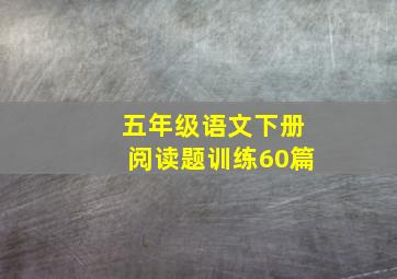 五年级语文下册阅读题训练60篇