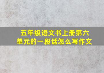 五年级语文书上册第六单元的一段话怎么写作文