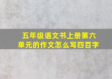 五年级语文书上册第六单元的作文怎么写四百字