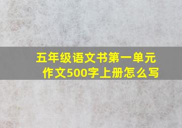 五年级语文书第一单元作文500字上册怎么写