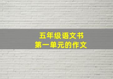 五年级语文书第一单元的作文