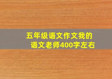 五年级语文作文我的语文老师400字左右