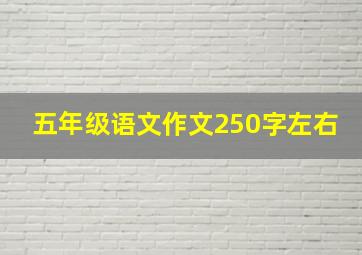 五年级语文作文250字左右