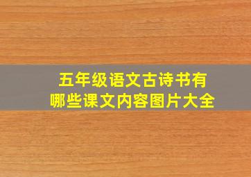 五年级语文古诗书有哪些课文内容图片大全