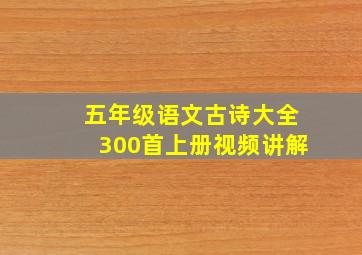 五年级语文古诗大全300首上册视频讲解