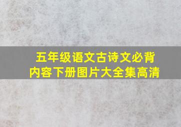 五年级语文古诗文必背内容下册图片大全集高清