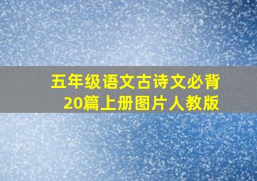 五年级语文古诗文必背20篇上册图片人教版