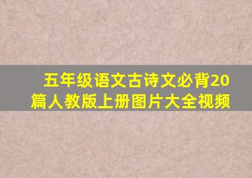 五年级语文古诗文必背20篇人教版上册图片大全视频