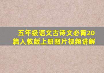 五年级语文古诗文必背20篇人教版上册图片视频讲解