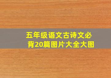 五年级语文古诗文必背20篇图片大全大图