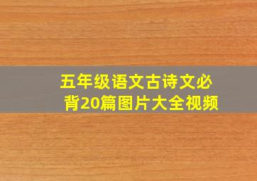 五年级语文古诗文必背20篇图片大全视频