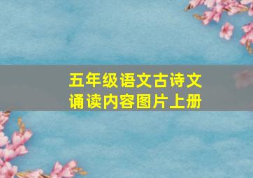 五年级语文古诗文诵读内容图片上册