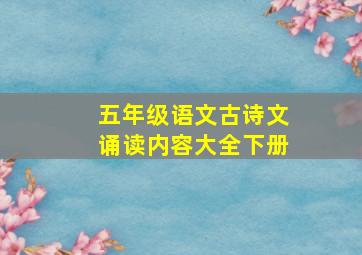 五年级语文古诗文诵读内容大全下册