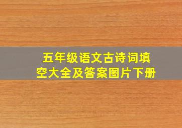 五年级语文古诗词填空大全及答案图片下册