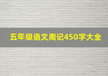 五年级语文周记450字大全