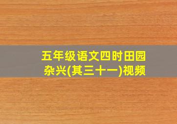 五年级语文四时田园杂兴(其三十一)视频