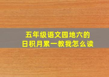 五年级语文园地六的日积月累一教我怎么读