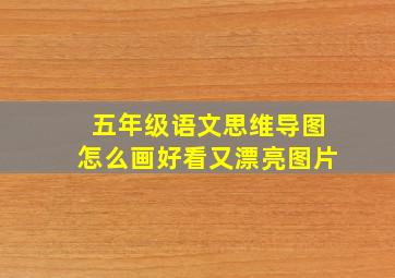 五年级语文思维导图怎么画好看又漂亮图片