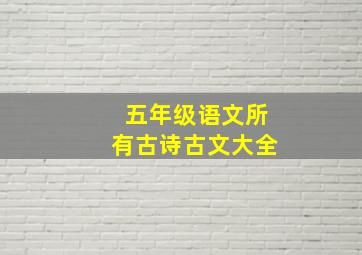 五年级语文所有古诗古文大全